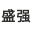 盛强紧固件_盛强标准件_盛强螺丝_盛强螺栓-泰州盛强五金科技有限公司