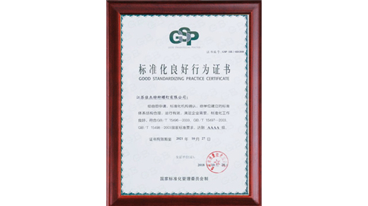 标准化良好行为证书